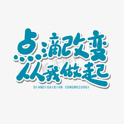 牛打点滴免抠艺术字图片_世界环境日蓝色卡通字点滴改变从我做起