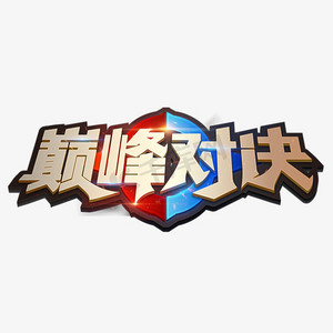 游戏选ps艺术字体-游戏选ps字体设计效果-千库网