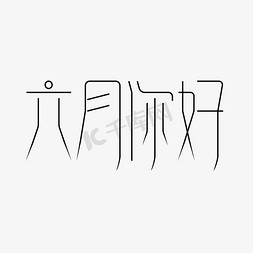 书粉笔画免抠艺术字图片_六月你好黑色新笔画字体