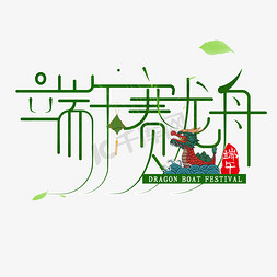 端午赛龙舟免抠艺术字图片_创意端午赛龙舟艺术字