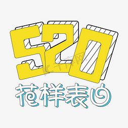 520花样表白