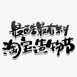 电商节黑色免抠艺术字图片_淘宝造物节毛笔创意字体