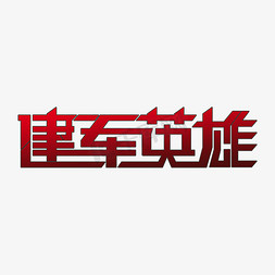 建军英雄 艺术字