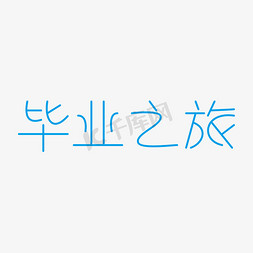 致我们终将逝去的青春毕业快乐毕业设计展毕业设计我们毕业了青春不散场毕业之旅