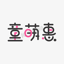 童ps艺术字体-童ps字体设计效果-千库网
