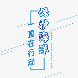 保护大海免抠艺术字图片_保护海洋蓝色艺术字