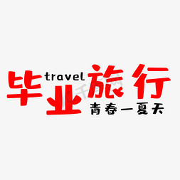 毕业旅行免抠艺术字图片_毕业旅行青春一夏天