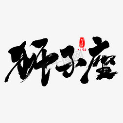 狮子座logo免抠艺术字图片_狮子座艺术书法字