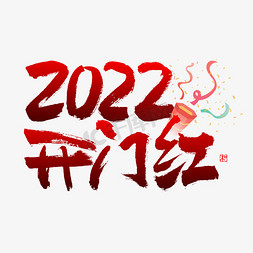 开门红国潮免抠艺术字图片_2022开门红毛笔书法字体