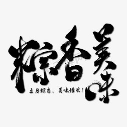 粽香美味艺术书法字