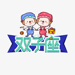 双子座星座创意艺术字