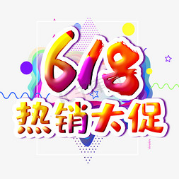 618热销大促字体设计