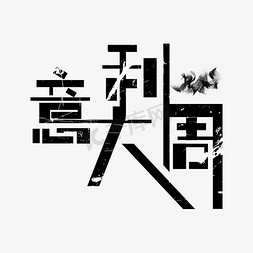 黑色意大利周免扣字体