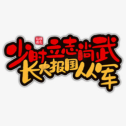 少时立志尚武长大报国从军参军用语