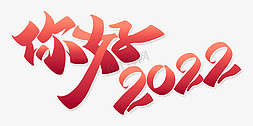 你好2022新年跨年祝福标题