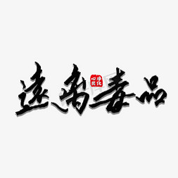 严禁逗狗免抠艺术字图片_远离毒品艺术字