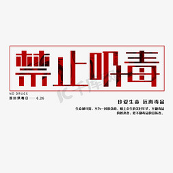 禁止破坏门禁免抠艺术字图片_国际禁毒日创意艺术字体