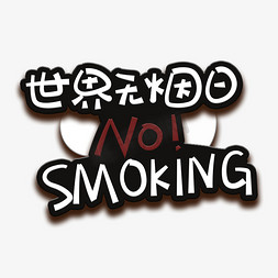 寂寞抽烟免抠艺术字图片_手写字世界无烟日