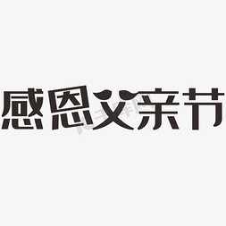 父亲节免抠艺术字图片_父亲节艺术字