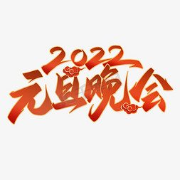 2022元旦免抠艺术字图片_2022元旦晚会中国风书法字体