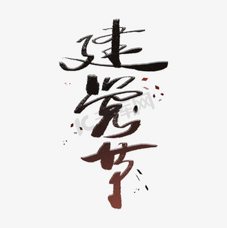 建党节手写毛笔字体