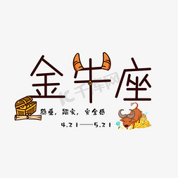 十二星座金牛座艺术字设计图片-千库网