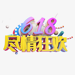 618尽情狂欢立体字体设计