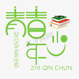 青春年少艺术字下载