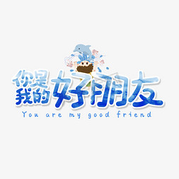 蓝色卡通艺术字你是我的好朋友