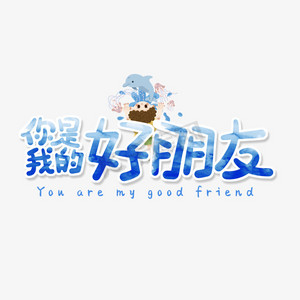蓝色卡通艺术字你是我的好朋友