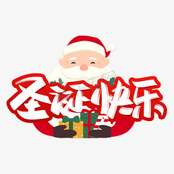 12月25日免抠艺术字图片_圣诞快乐手写创意字设计