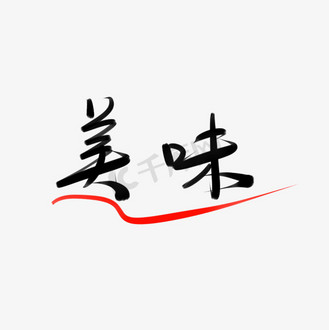 黑色毛笔字美味食品