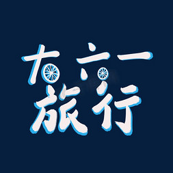 欢乐61儿童节免抠艺术字图片_一起过六一缤纷节日欢乐六一儿童节快乐儿童节六一儿童节小朋友的节日大六一旅行