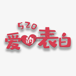 520爱的表白日免抠艺术字图片_艺术字爱的表白