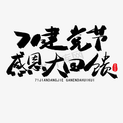 庆祝七一免抠艺术字图片_七一建党节黑色系毛笔字七一建党节感恩大回馈