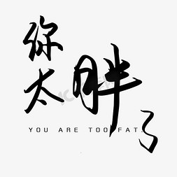 胖ps艺术字体-胖ps字体设计效果-千库网