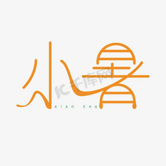 艺术字小暑字体创意设计矢量图个人vip和企业vip免费下载免抠艺术字小