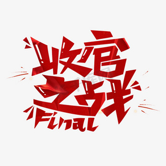 收官图片_收官素材-收官图片大全-千库网