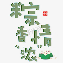端午节美食粽子免抠艺术字图片_端午节传统美食艺术字
