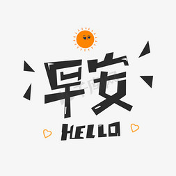 免抠艺术字图片_早安HELLO问候语