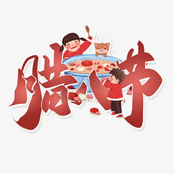 腊八节节日免抠艺术字图片_腊八节中国风手写标题