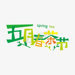 春茶活动免抠艺术字图片_五月春茶节艺术字