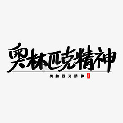 奥林匹克精神艺术毛笔字