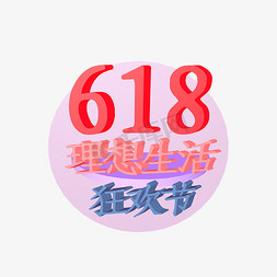 理想生活618免抠艺术字图片_618天猫理想生活狂欢节立体创意正文宋楷电商促销