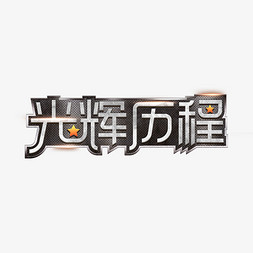 光辉历程免抠艺术字图片_光辉历程七一创意艺术字