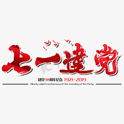 七一建党节建党节免抠艺术字图片_七一建党节建党98周年纪念节日毛笔字