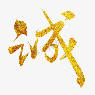 免抠艺术字霸气书法体天下企业vip