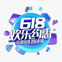 约惠618素材免抠艺术字图片_618欢乐约惠电商促销立体主题