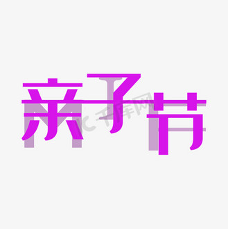 亲子节创意重叠字