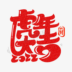 虎年大吉字体设计